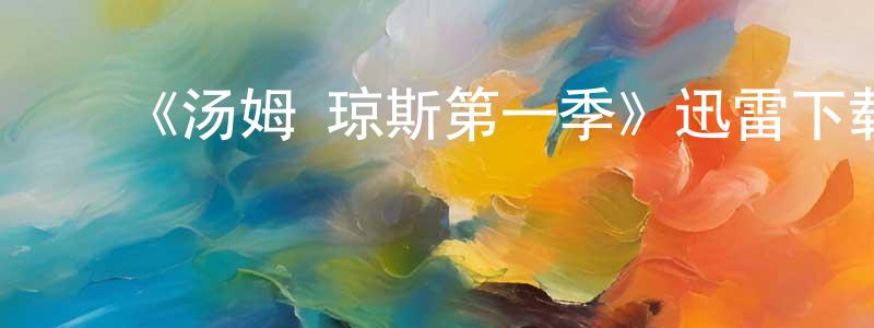 蔡红雨的动漫综艺大全,《汤姆·琼斯第一季》迅雷下载/在线观看-都市情感-美剧天堂